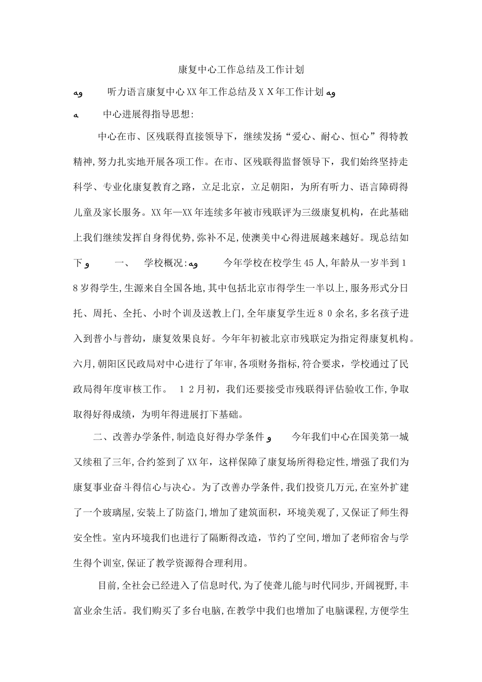 康复中心工作总结及工作计划_第1页