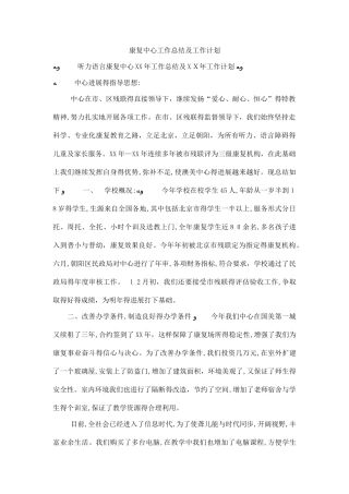 康复中心工作总结及工作计划