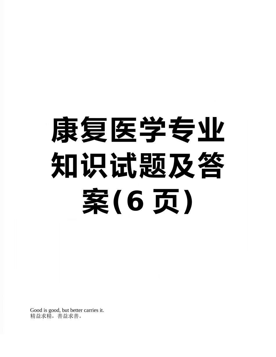 康复医学专业知识试题及答案_第1页