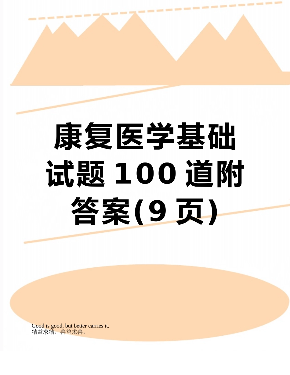 康复医学基础试题100道附答案_第1页