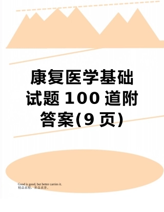 康复医学基础试题100道附答案