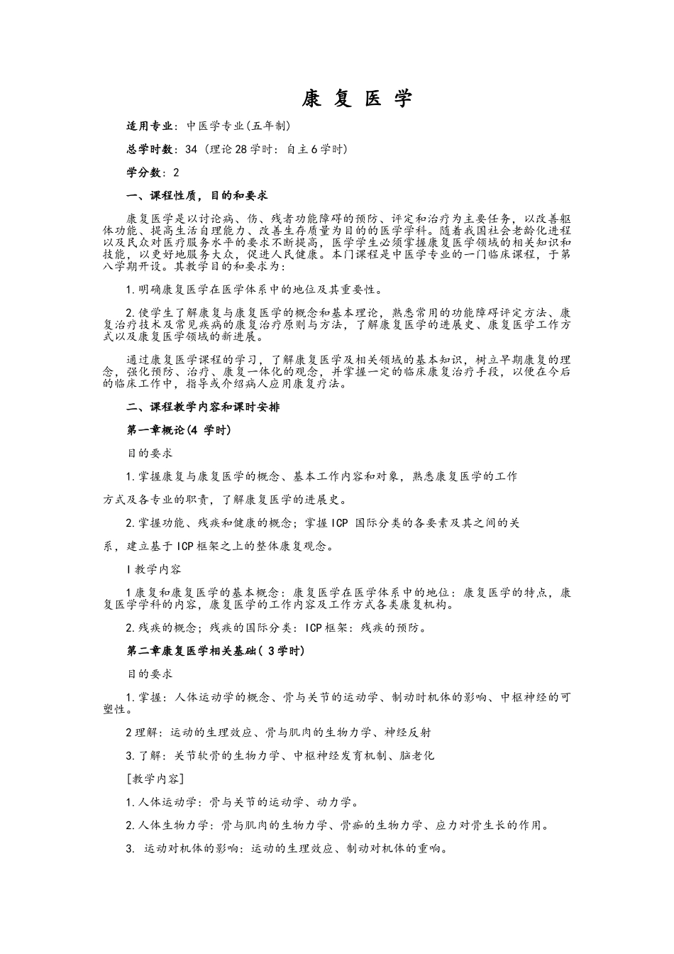 康复医学教学大纲_第1页