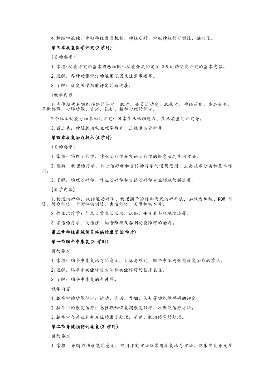 康复医学教学大纲_第2页