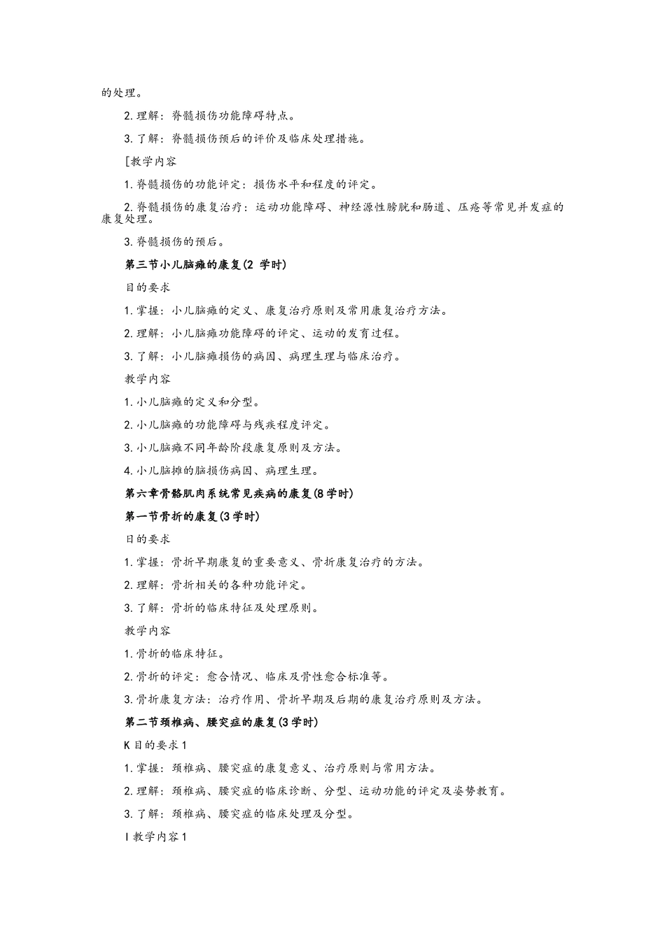 康复医学教学大纲_第3页