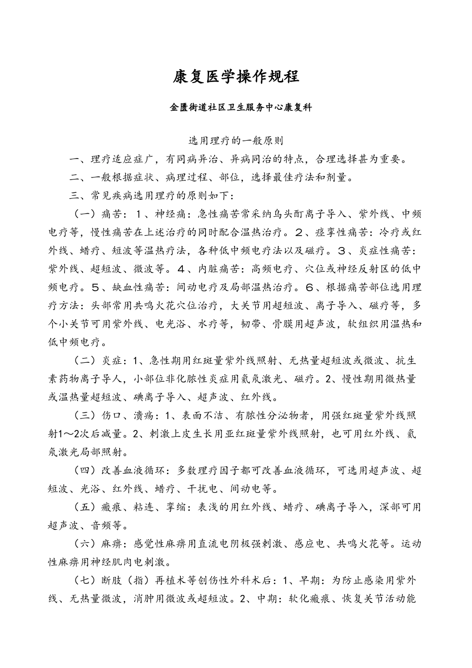 康复医学临床操作规程_第1页