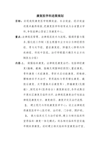 康复医学科发展规划