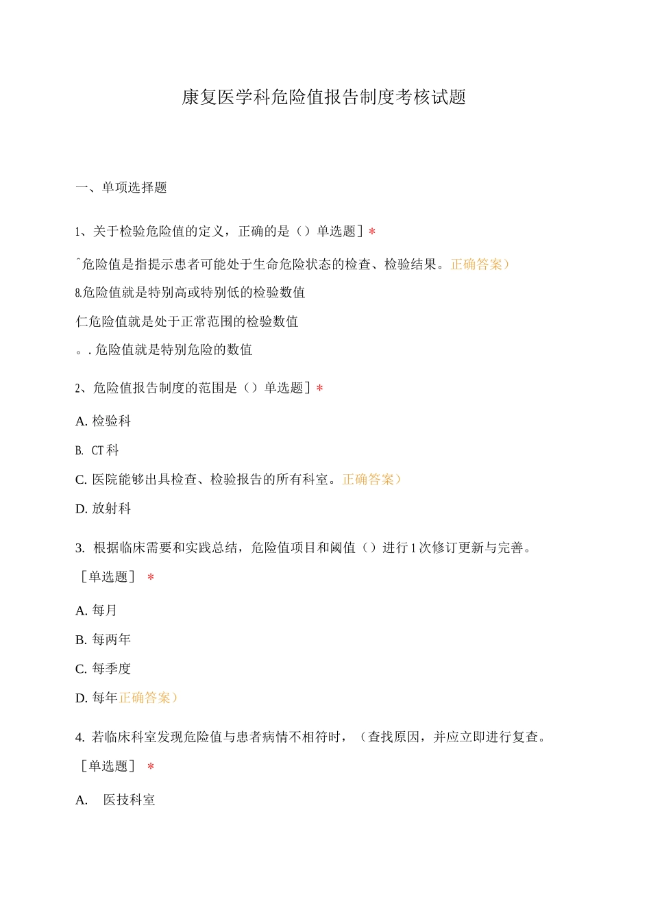 康复医学科危急值报告制度考核试题_第1页