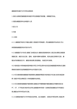 康复医学科医疗文书书写规范