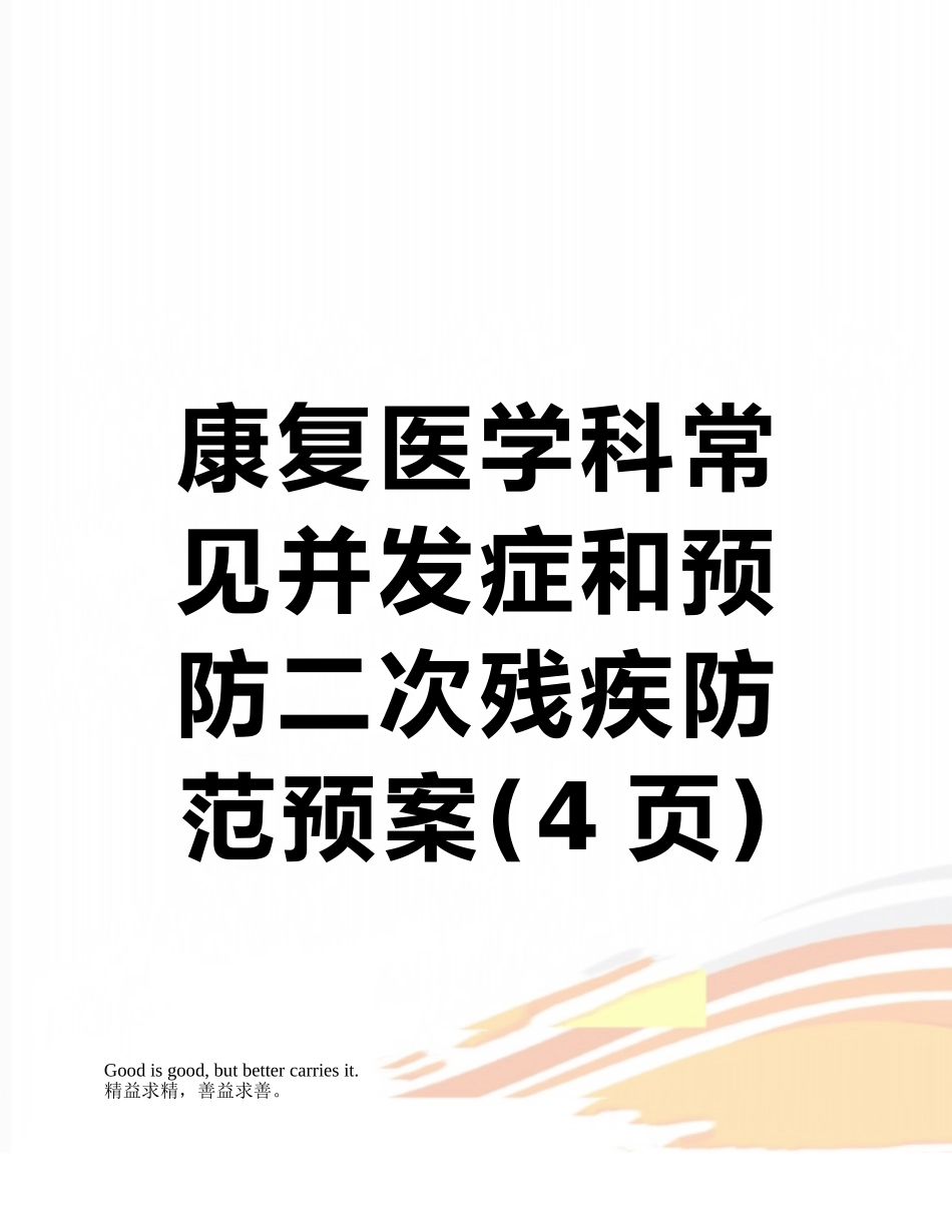 康复医学科常见并发症和预防二次残疾防范预案_第1页