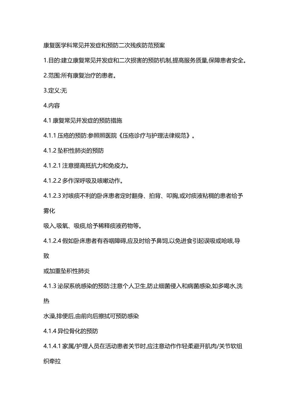 康复医学科常见并发症和预防二次残疾防范预案_第2页
