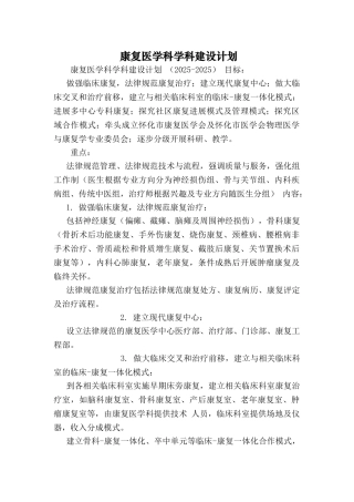 康复医学科学科建设计划