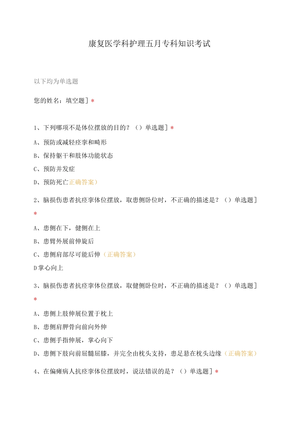 康复医学科护理五月专科知识考试_第1页