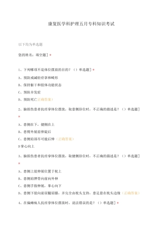 康复医学科护理五月专科知识考试