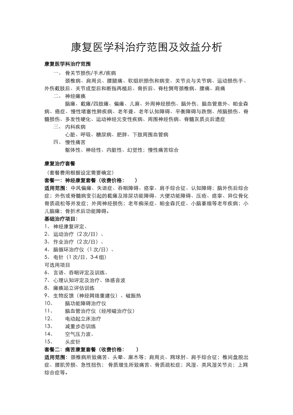 康复医学科治疗范围和收费_第1页
