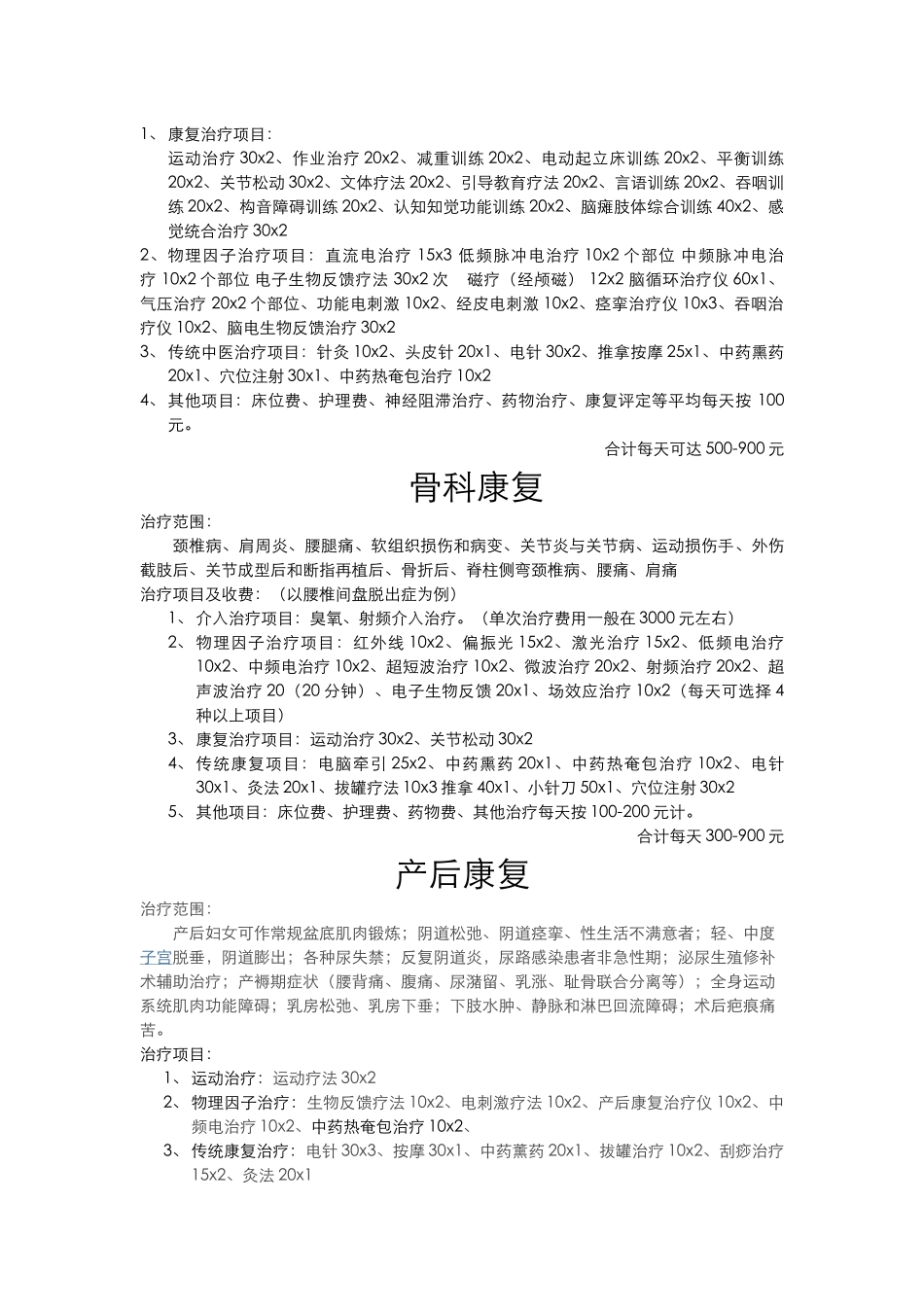 康复医学科治疗范围和收费_第3页
