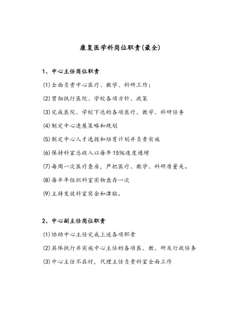康复医学科岗位职责