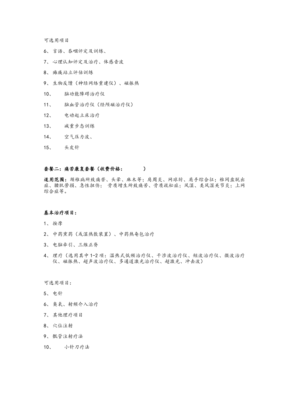 康复医学科治疗范围及收费_第2页