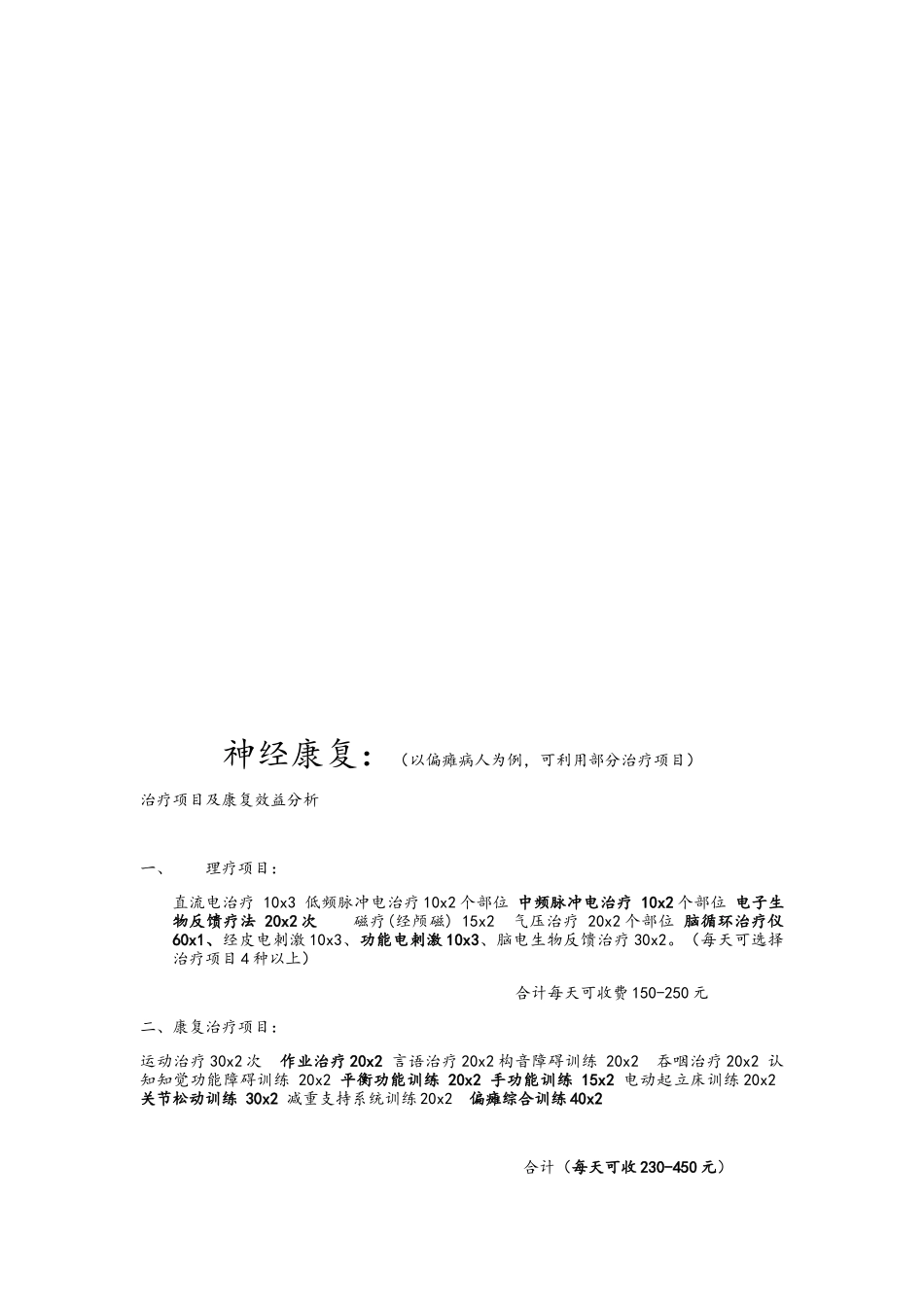 康复医学科治疗范围及收费_第3页