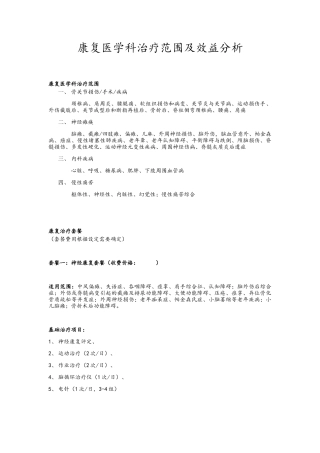 康复医学科治疗范围及收费