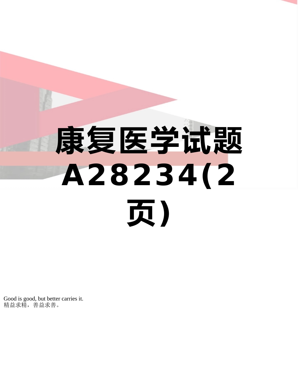 康复医学试题A28234_第1页
