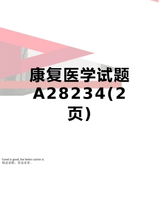 康复医学试题A28234