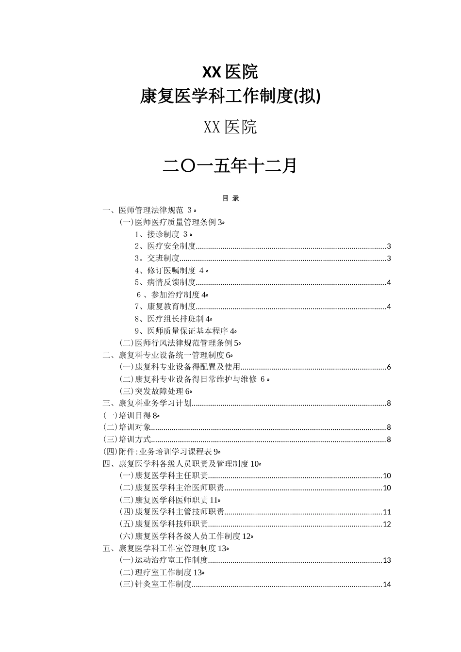 康复医学科管理制度 _第1页