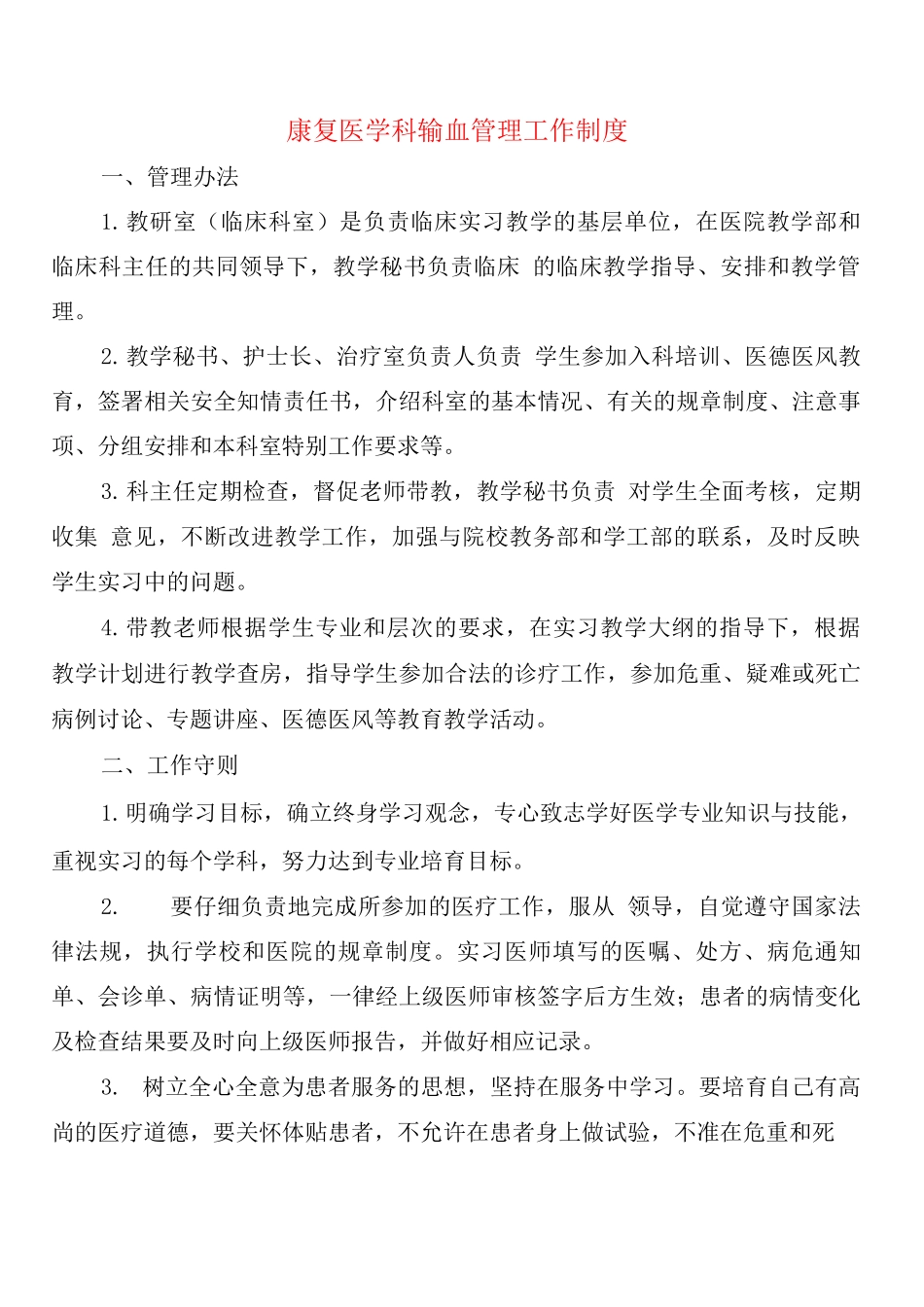 康复医学科输血管理工作制度_第1页