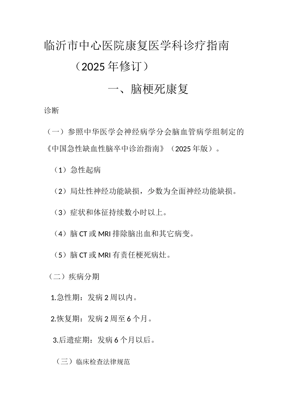 康复医学科诊疗指南_第1页