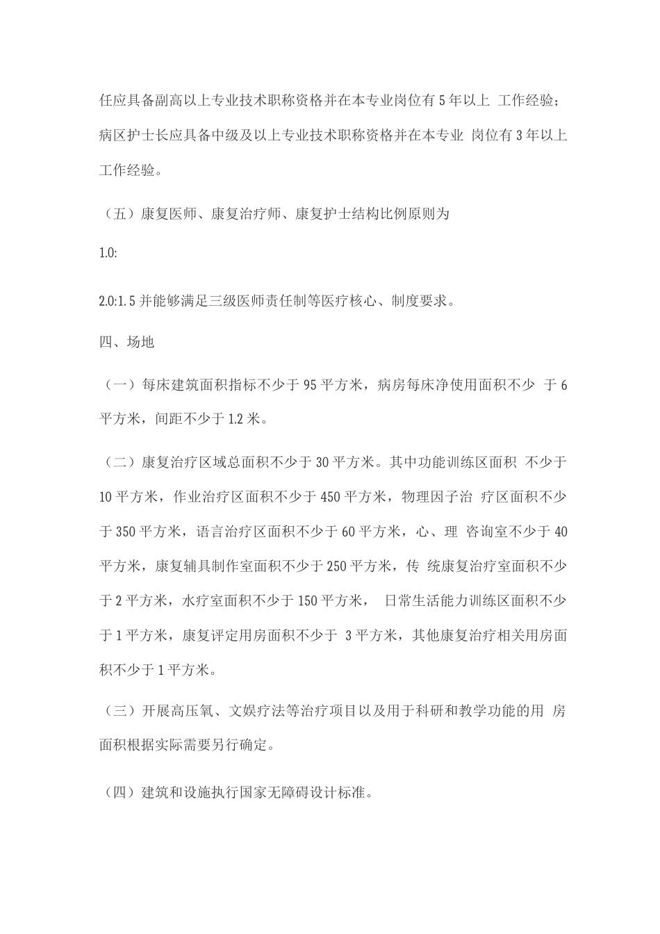 康复医院基本标准_第3页