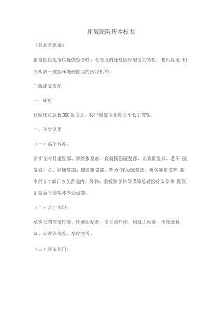 康复医院基本标准