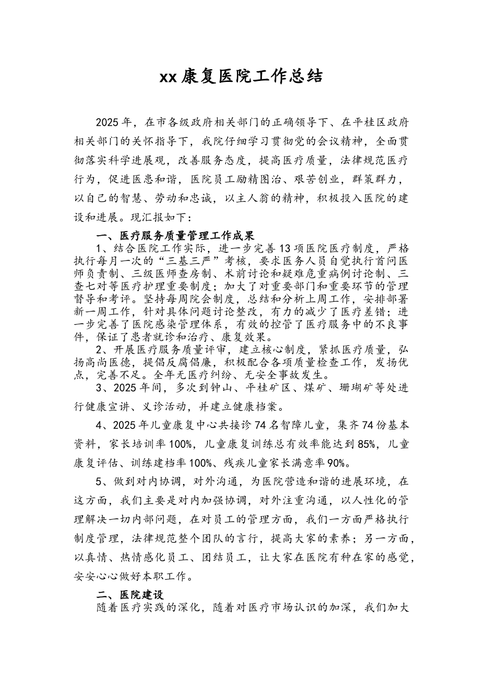 康复医院工作总结_第1页