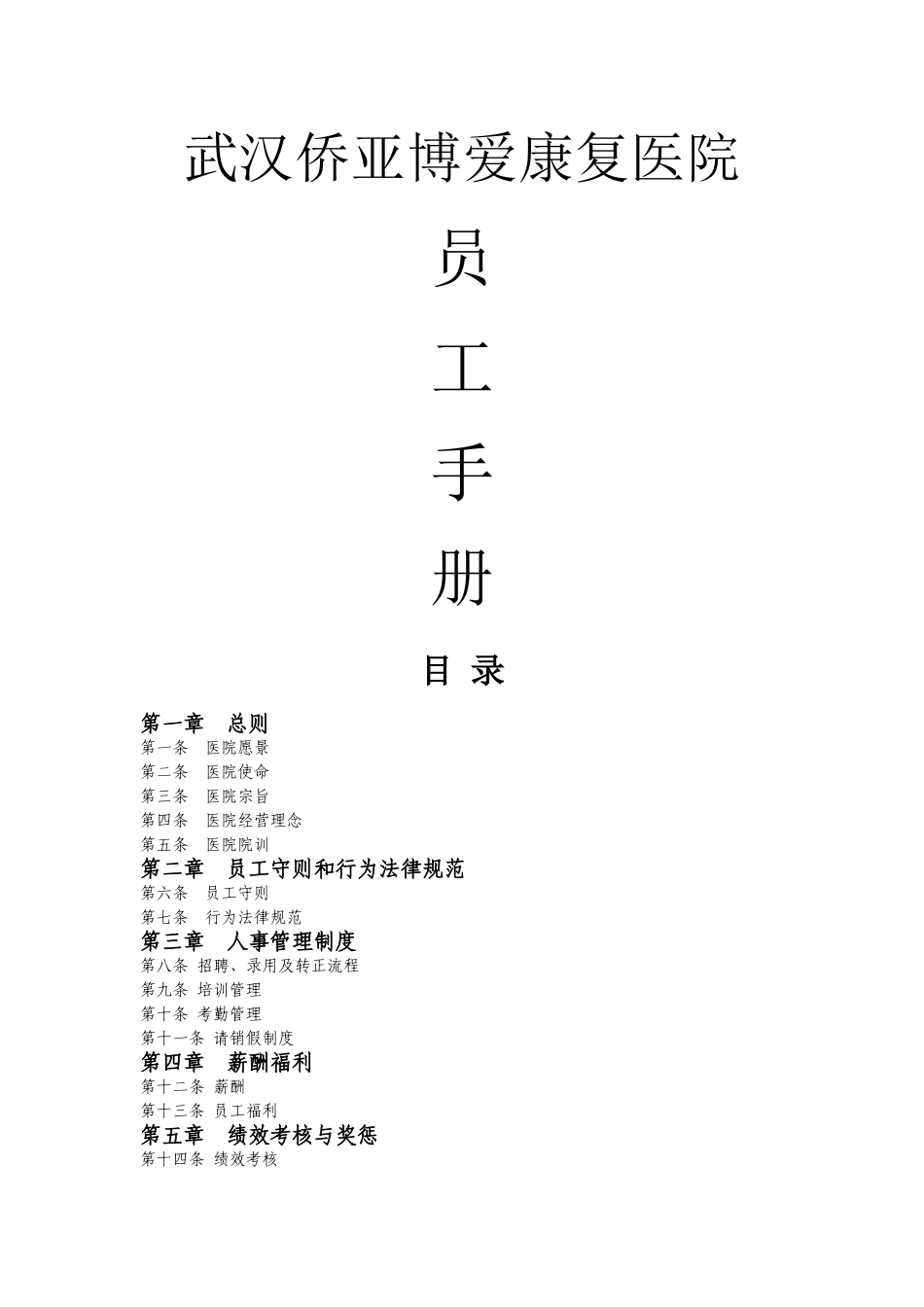康复医院员工手册初稿_第1页