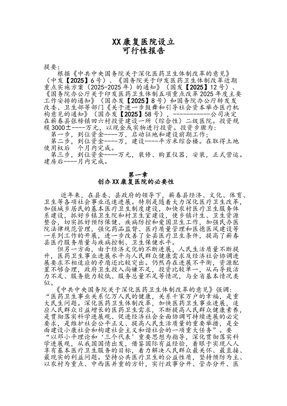 康复医院设立可行性报告_第1页