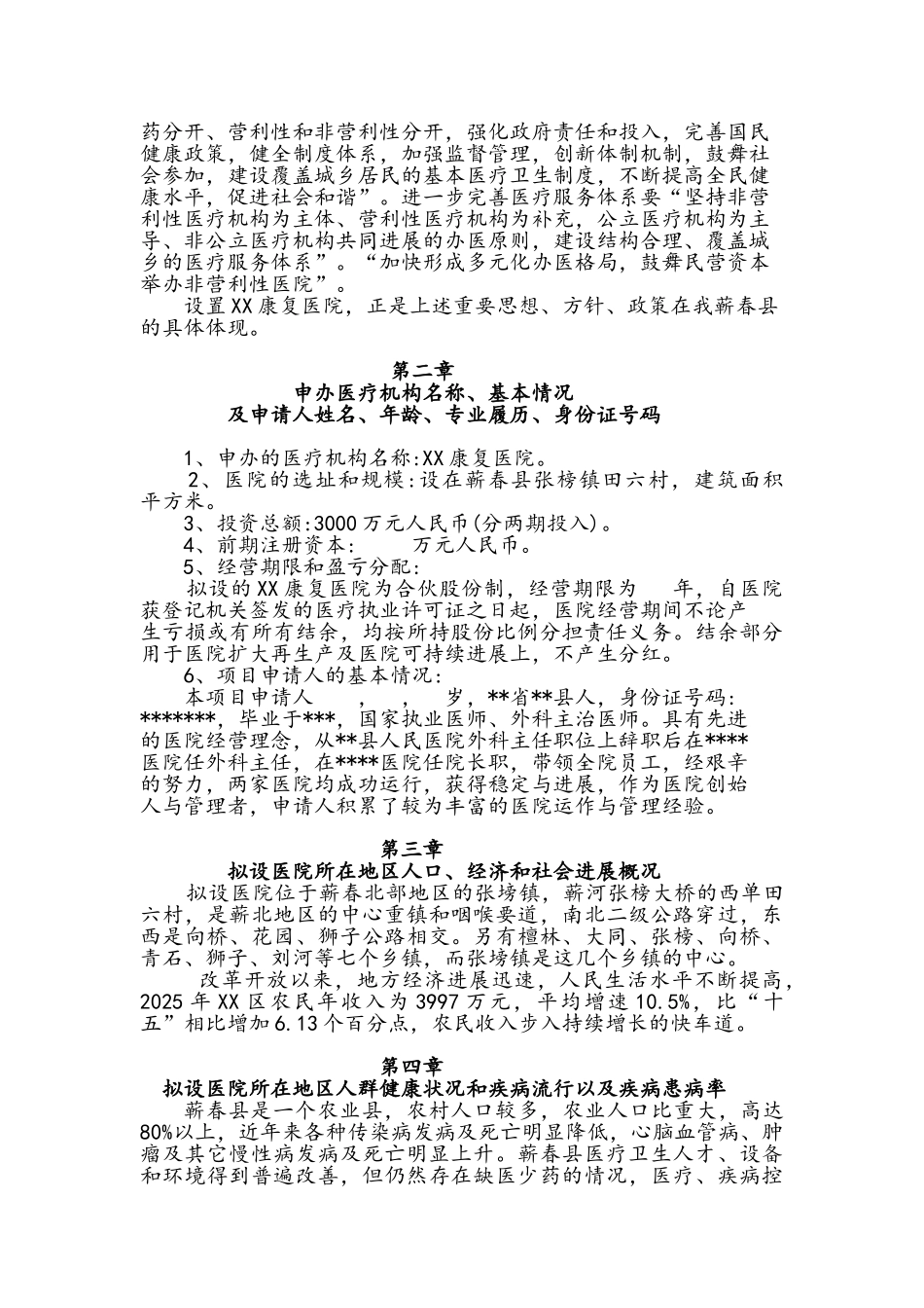 康复医院设立可行性报告_第2页