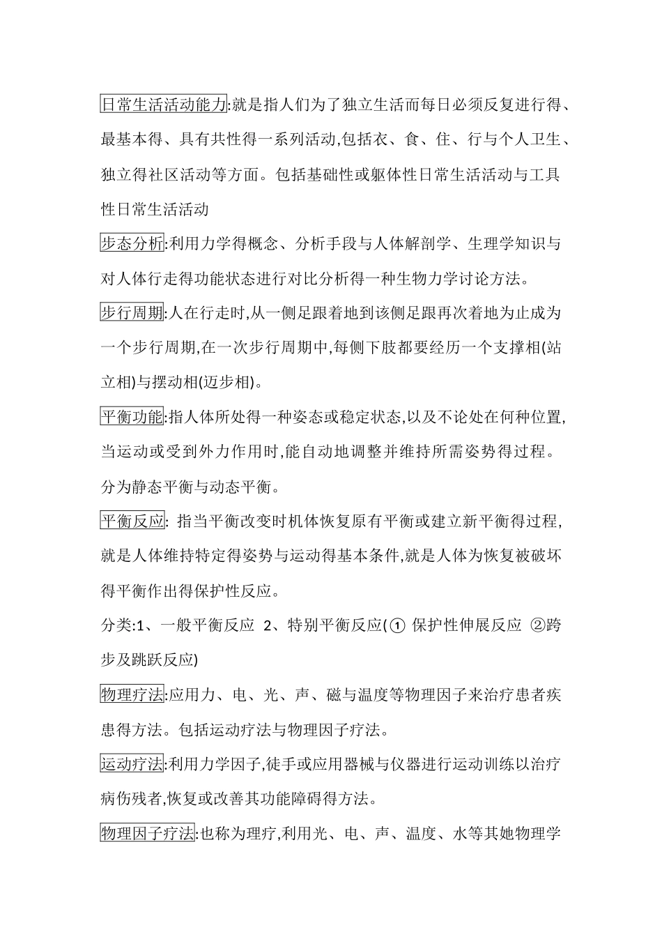 康复名词解释大全汇总_第2页