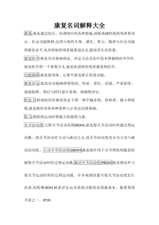 康复名词解释大全汇总