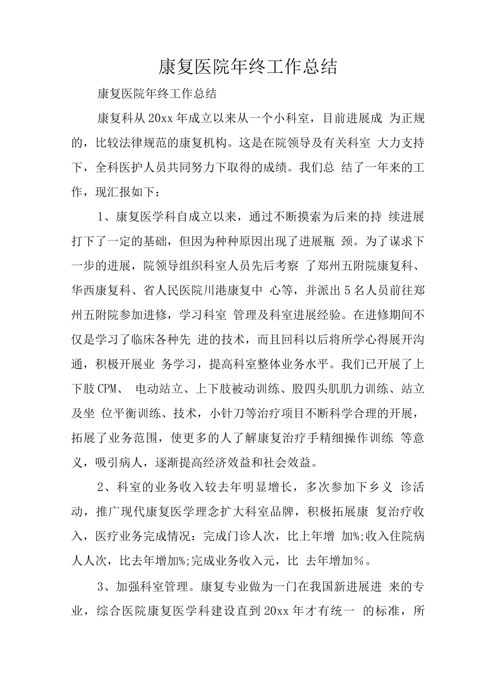 康复医院年终工作总结_第1页
