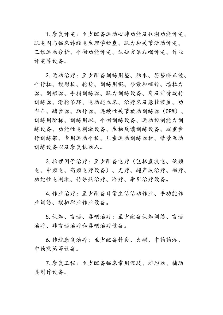 康复医院设置标准_第3页