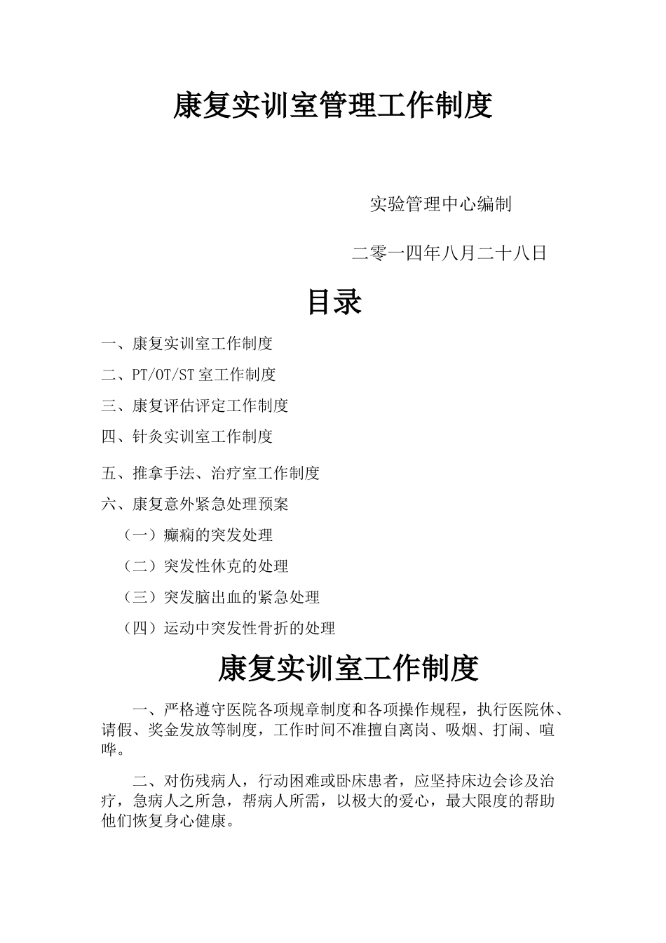康复实训室管理制度_第1页