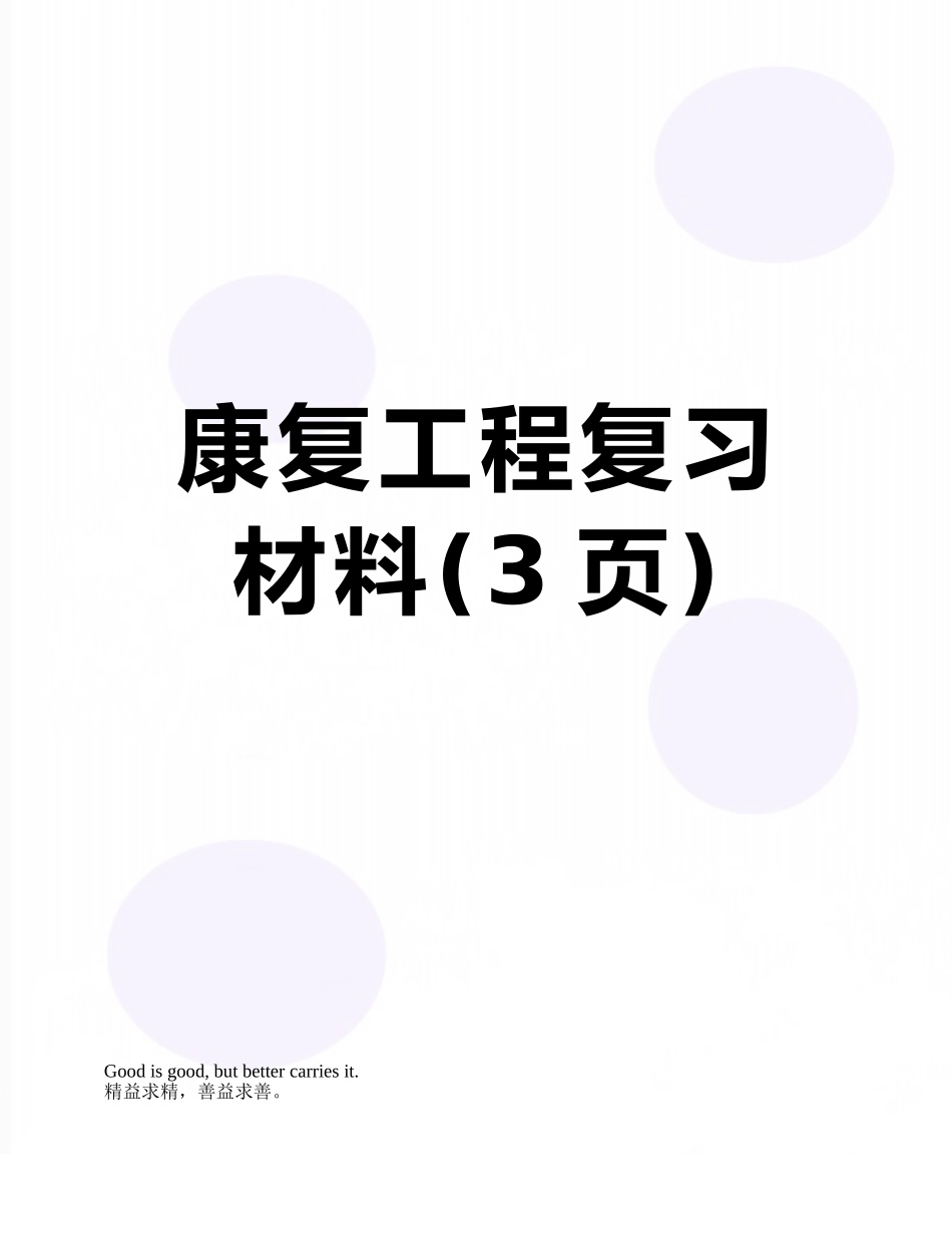 康复工程复习材料_第1页