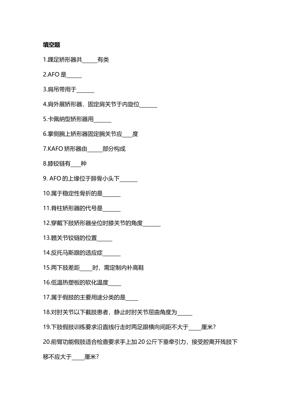 康复工程复习材料_第2页