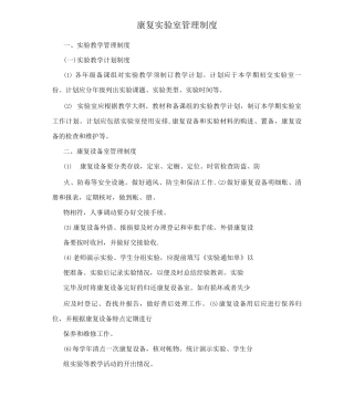 康复实验室管理制度