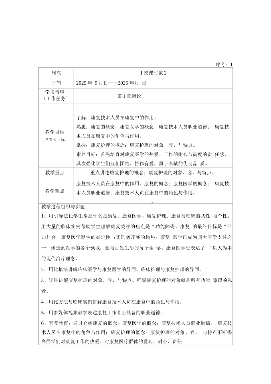 康复护理.学教案_第1页