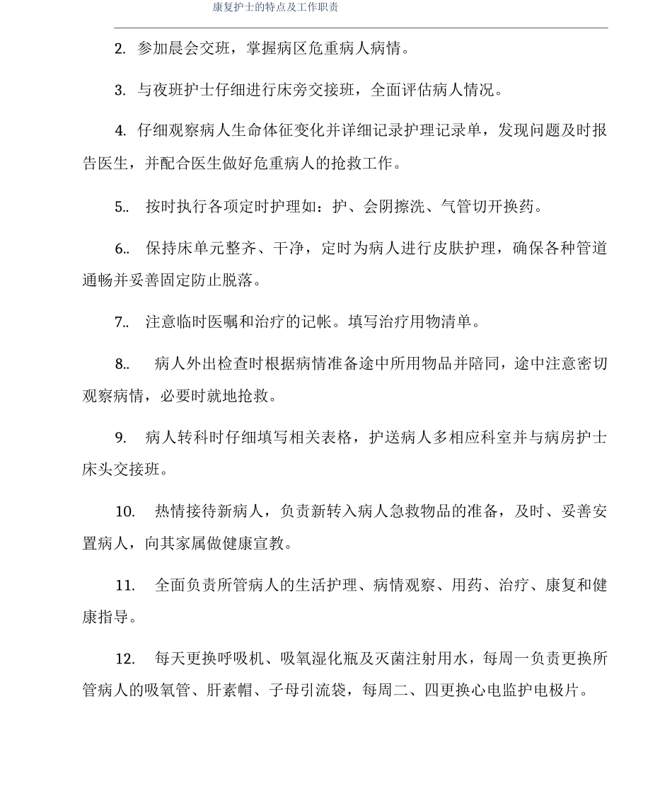 康复护士的特点及工作职责_第1页
