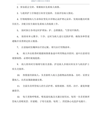 康复护士的特点及工作职责