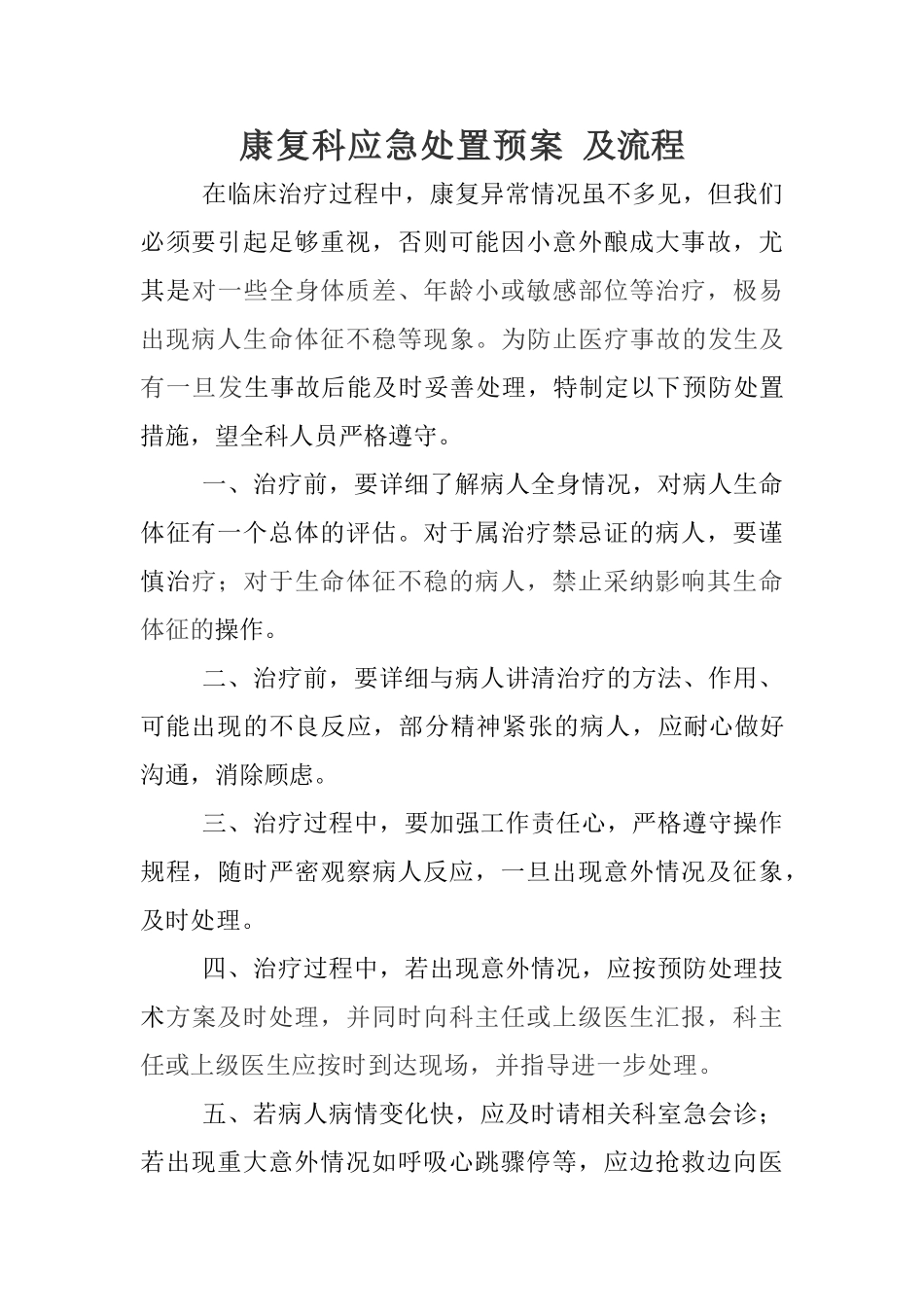 康复意外紧急处置预案与流程_第1页