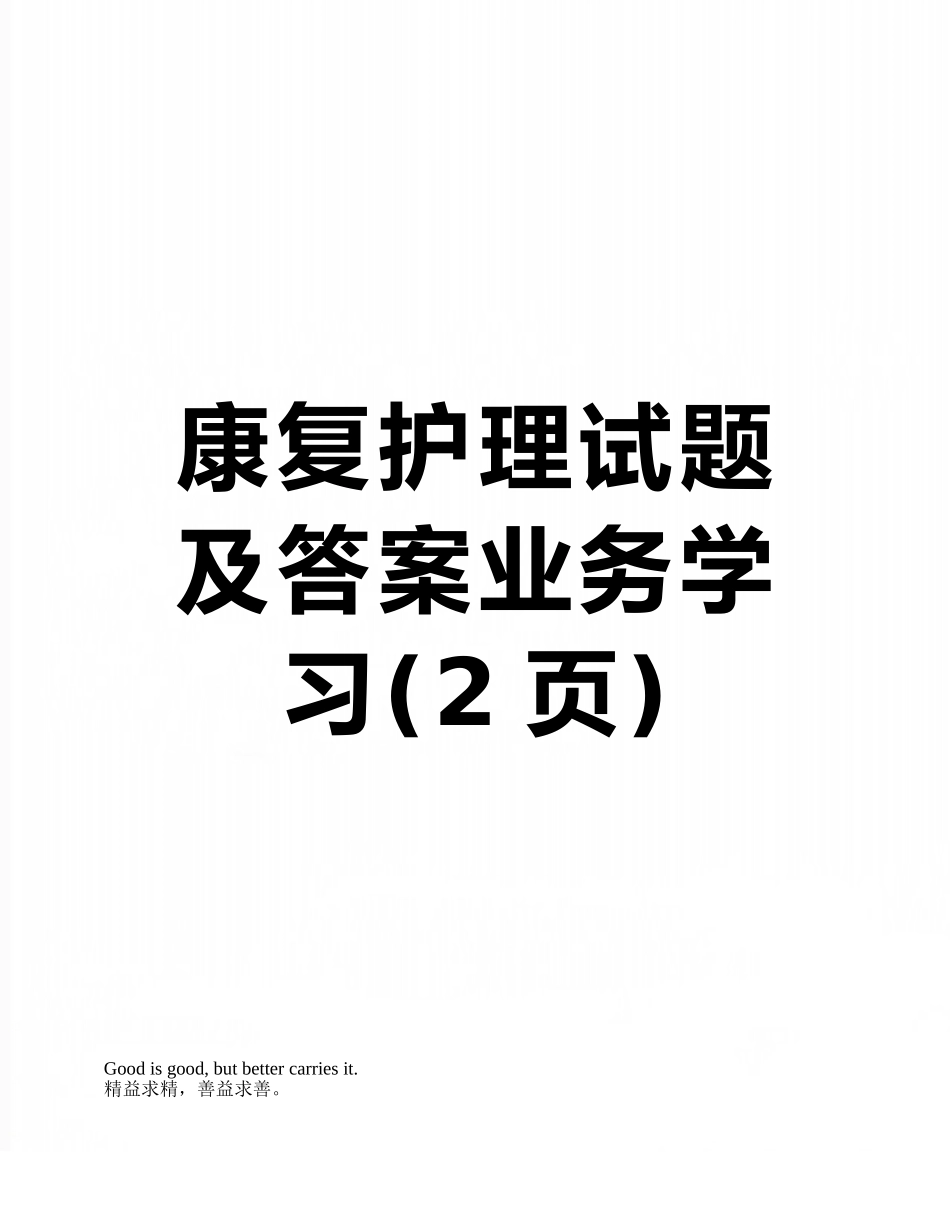 康复护理试题及答案业务学习_第1页