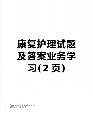 康复护理试题及答案业务学习