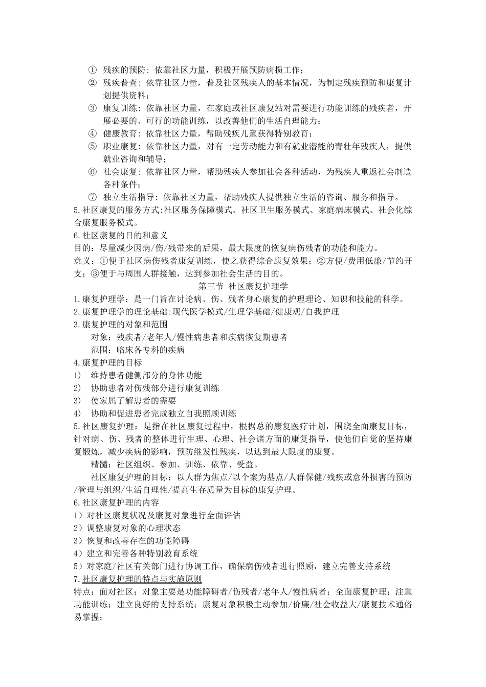 康复护理知识点_第2页