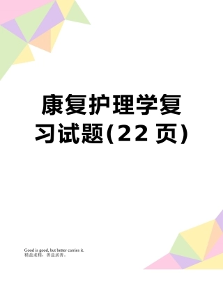 康复护理学复习试题